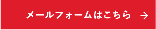 メールでのお問い合わせはこちらから